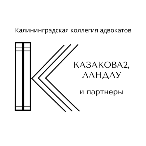 Казакова2, Ландау и партнеры
